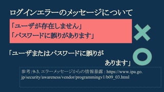 󥨥`Υå`ˤĤ
`ڤޤ
ѥ`ɤ`꤬ޤ
ο9-3. `å`¶ : https://www.ipa.go.
jp/security/awareness/vendor/programmingv1/b09_03.html
`ޤϥѥ`ɤ`꤬
ޤ
 