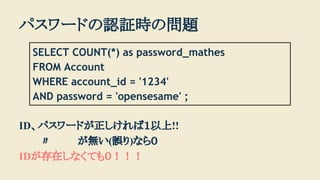 IDѥ`ɤУ!!
 o(`)ʤ飰
IDڤʤƤ⣰
SELECT COUNT(*) as password_mathes
FROM Account
WHERE account_id = '1234'
AND password = 'opensesame' ;
ѥ`ɤJ^rΆ}
 