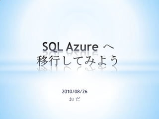 2010/08/26 お だ SQL Azure へ移行してみよう 