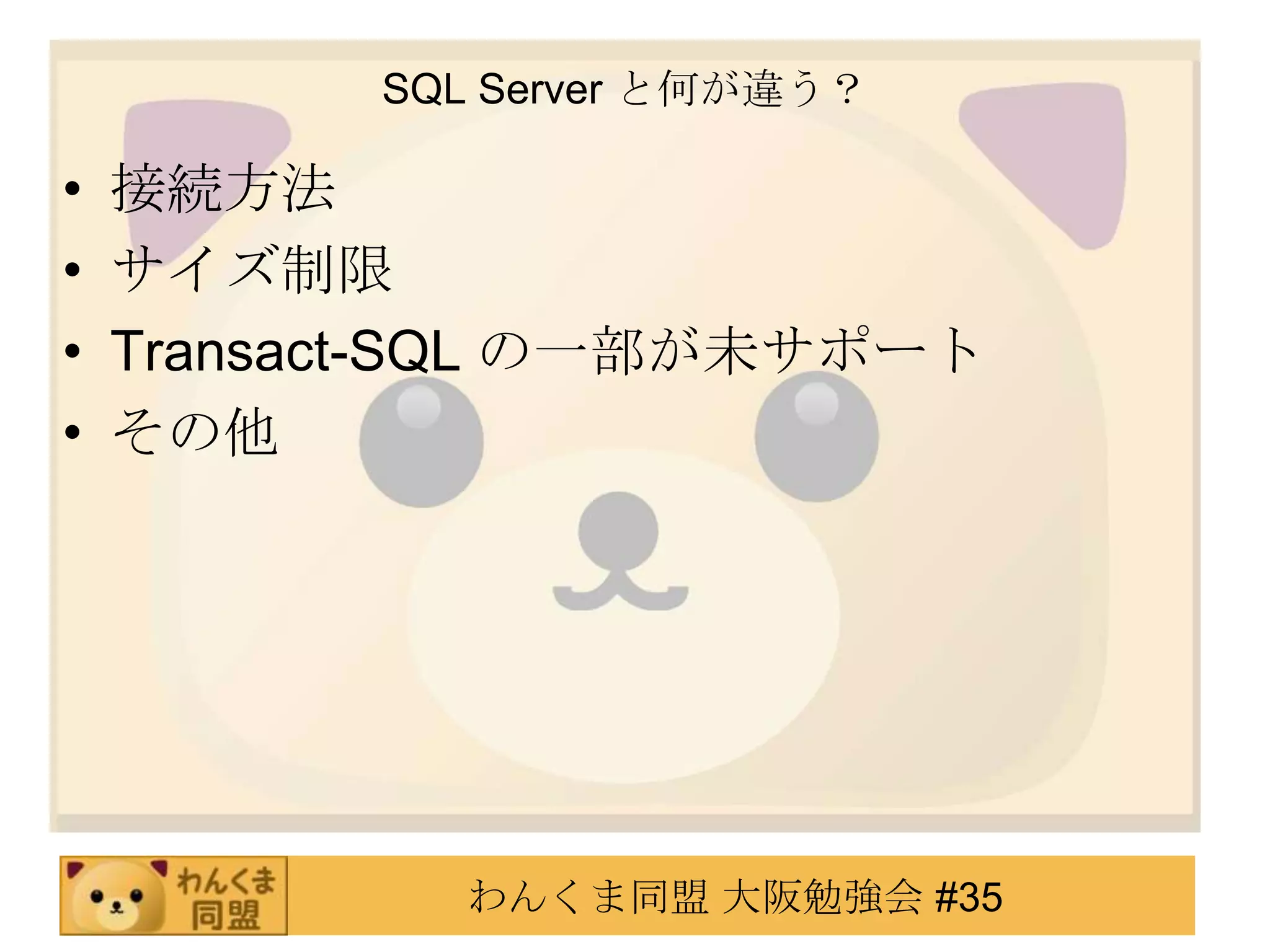 SQL Server と何が違う？接続方法サイズ制限Transact-SQL の一部が未サポートその他