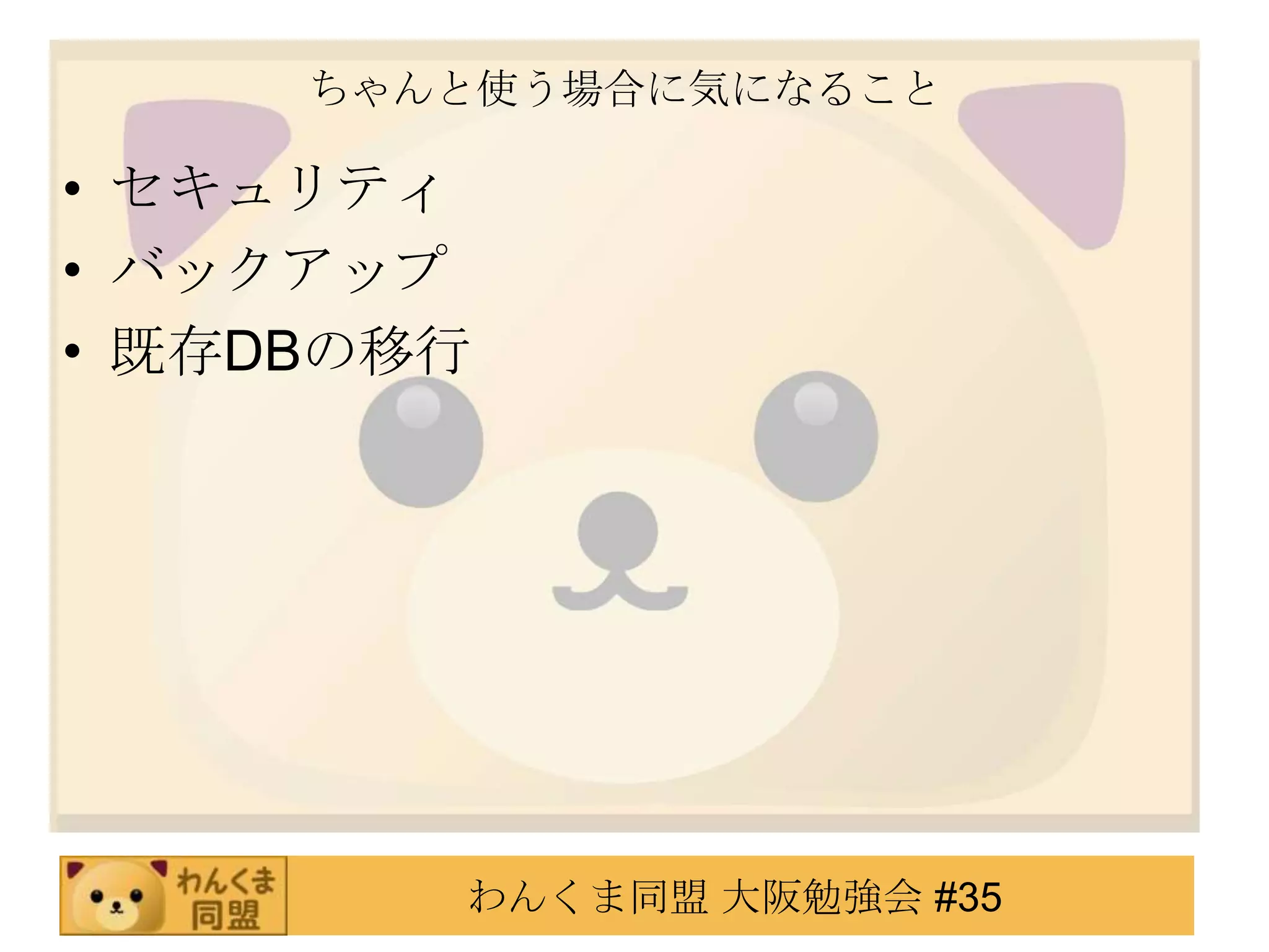 ちゃんと使う場合に気になることセキュリティバックアップ既存DBの移行