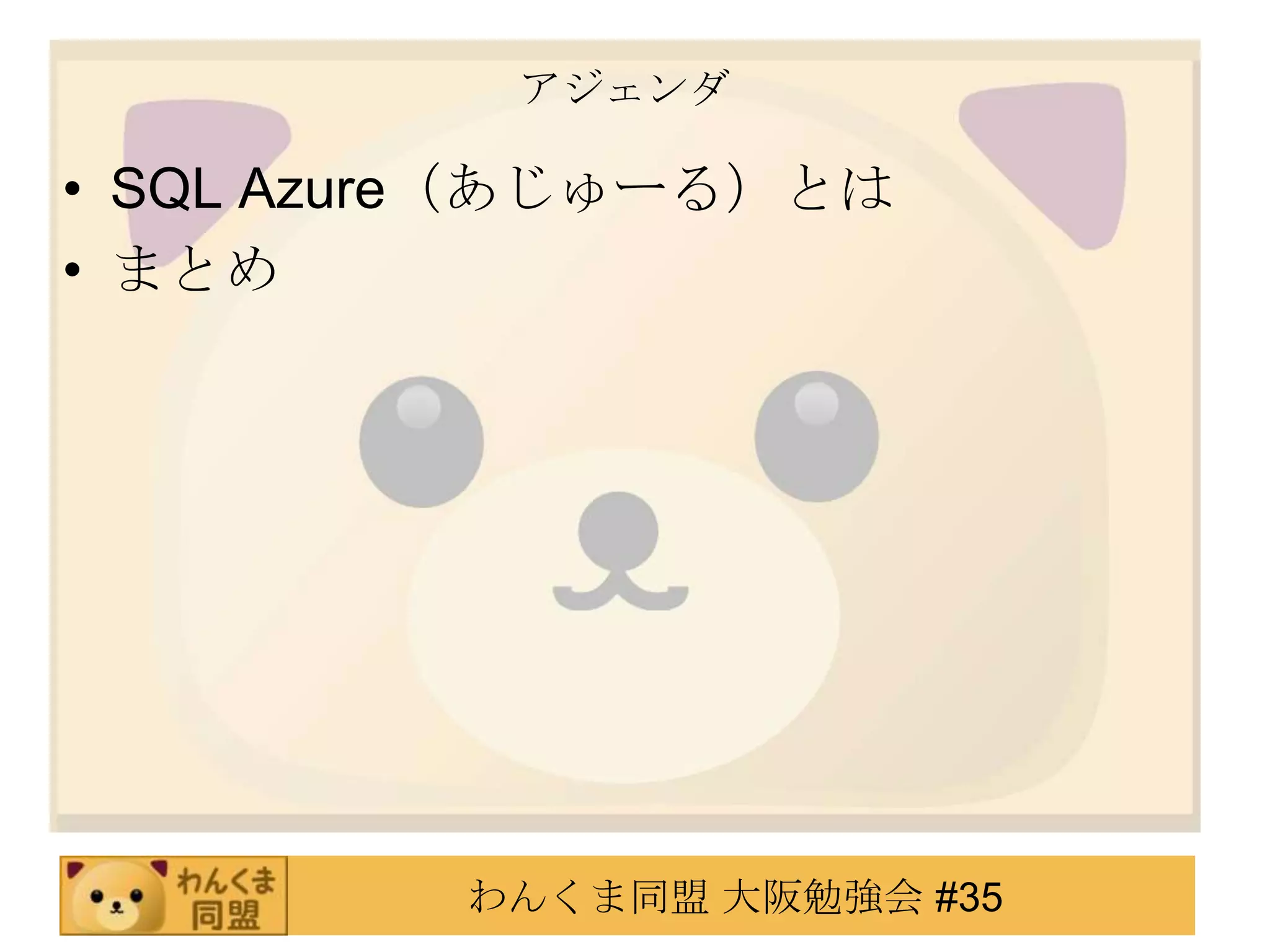 アジェンダSQL Azure（あじゅーる）とはまとめ