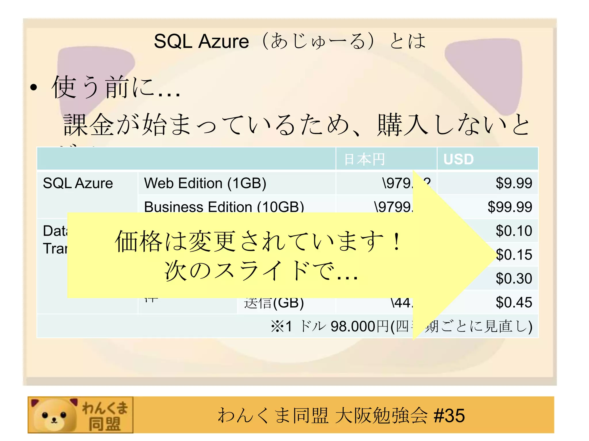 SQL Azure（あじゅーる）とは使う前に…　 課金が始まっているため、購入しないとダメ！価格は変更されています！次のスライドで…