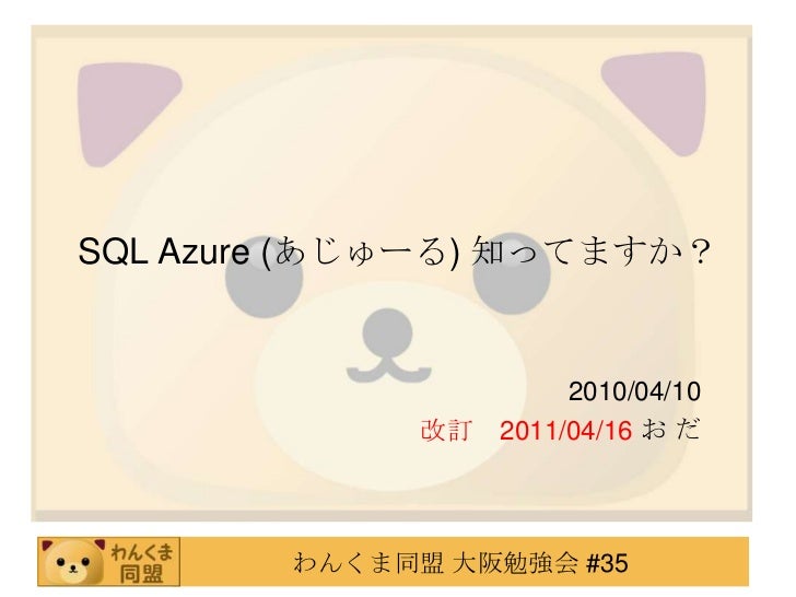 Sql Azure知ってますか 改訂版 Sql Azure知ってますか 改訂版