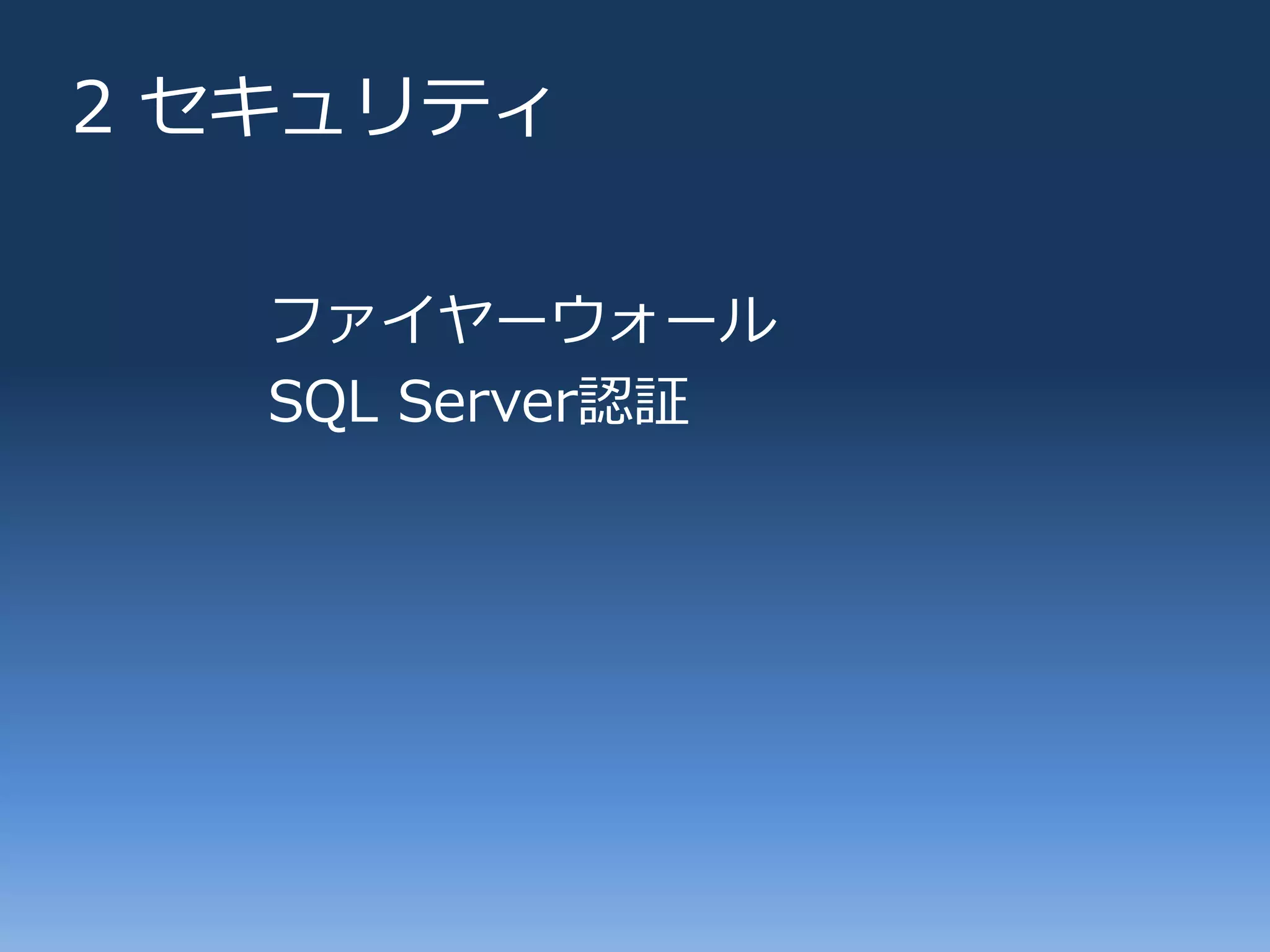 2 セキュリテゖ

   フゔ゗ヤーウォール
   SQL Server認証
 