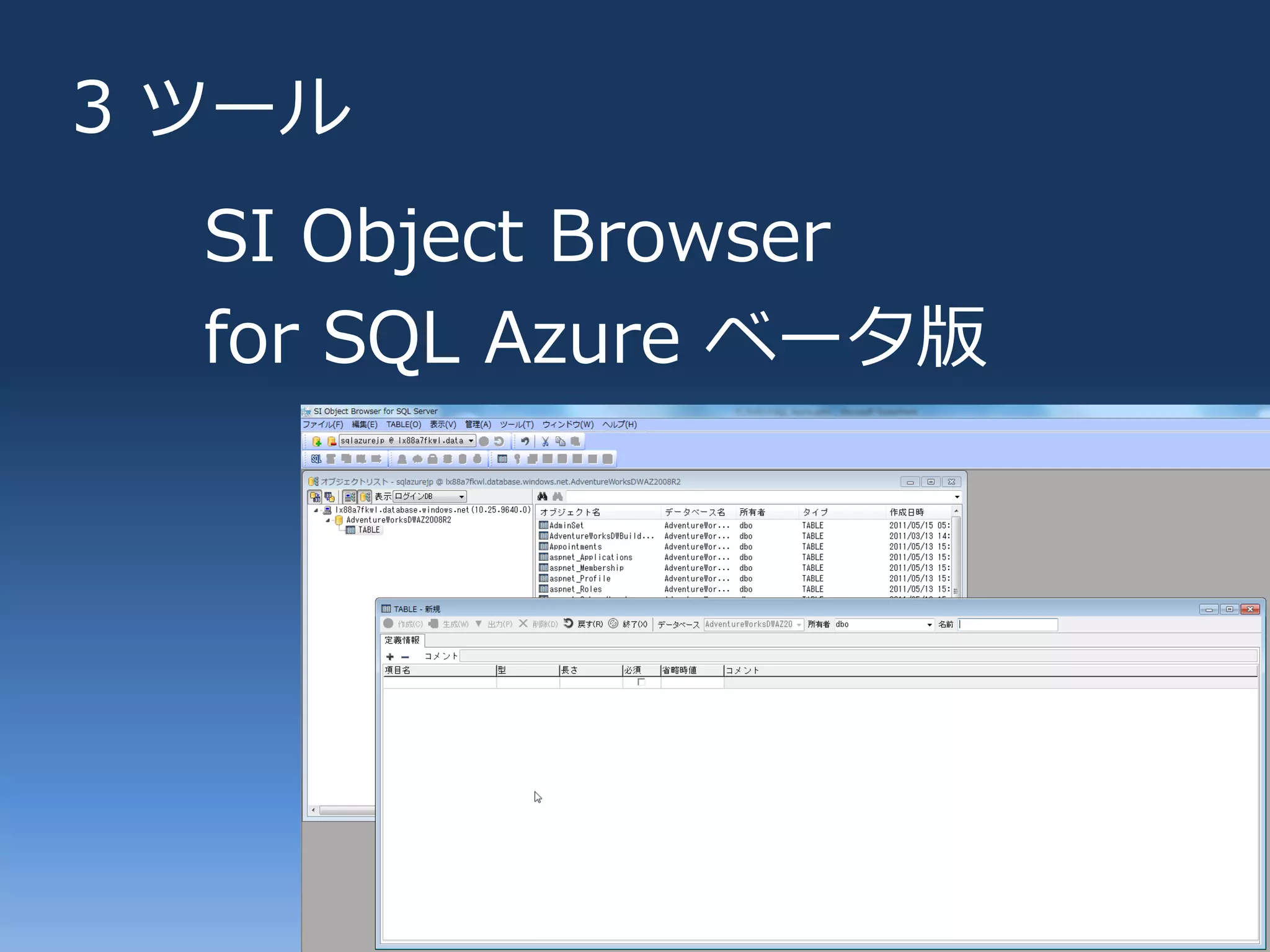 3 ツール
  SI Object Browser
  for SQL Azure ベータ版
 