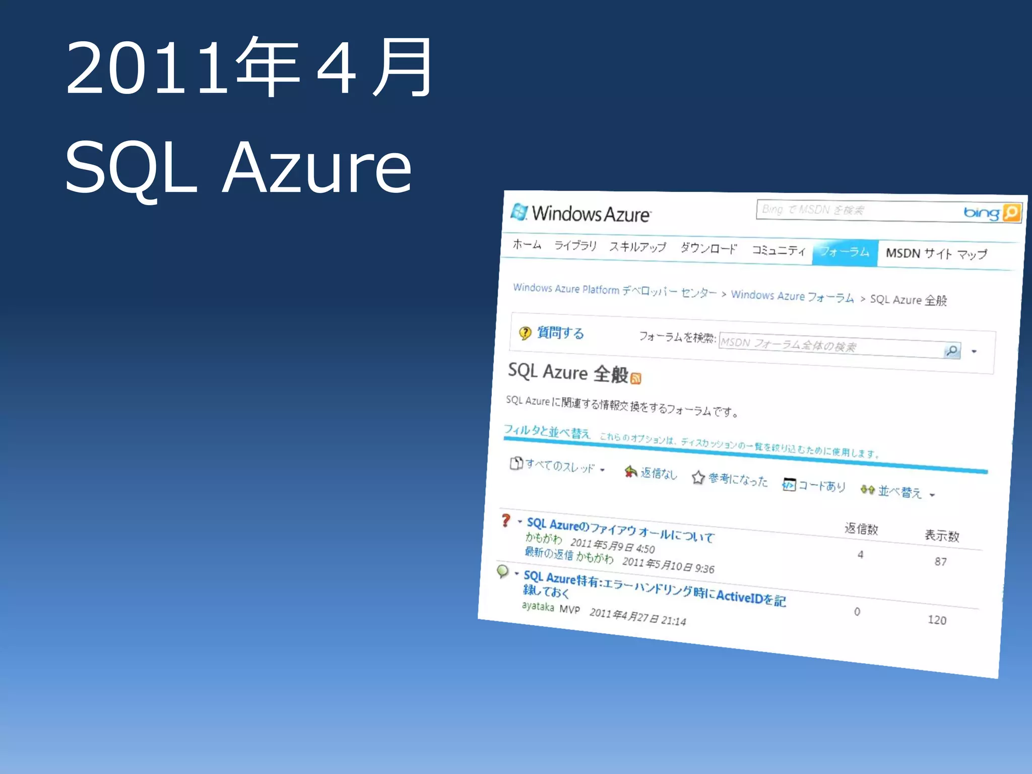2011年４月
SQL Azure
 