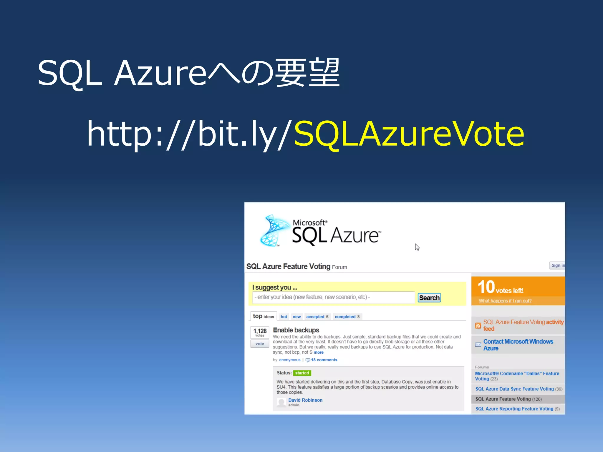 SQL Azureへの要望
  http://bit.ly/SQLAzureVote
 
