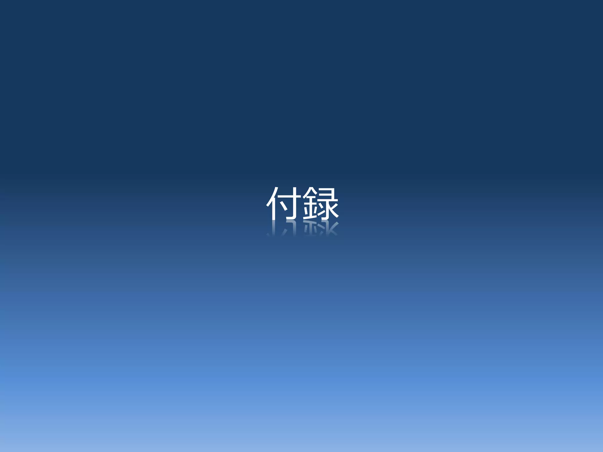 付録
 