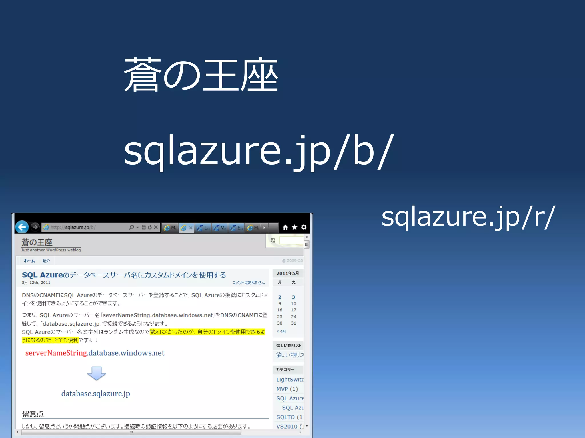 蒼の王座
sqlazure.jp/b/
             sqlazure.jp/r/
 