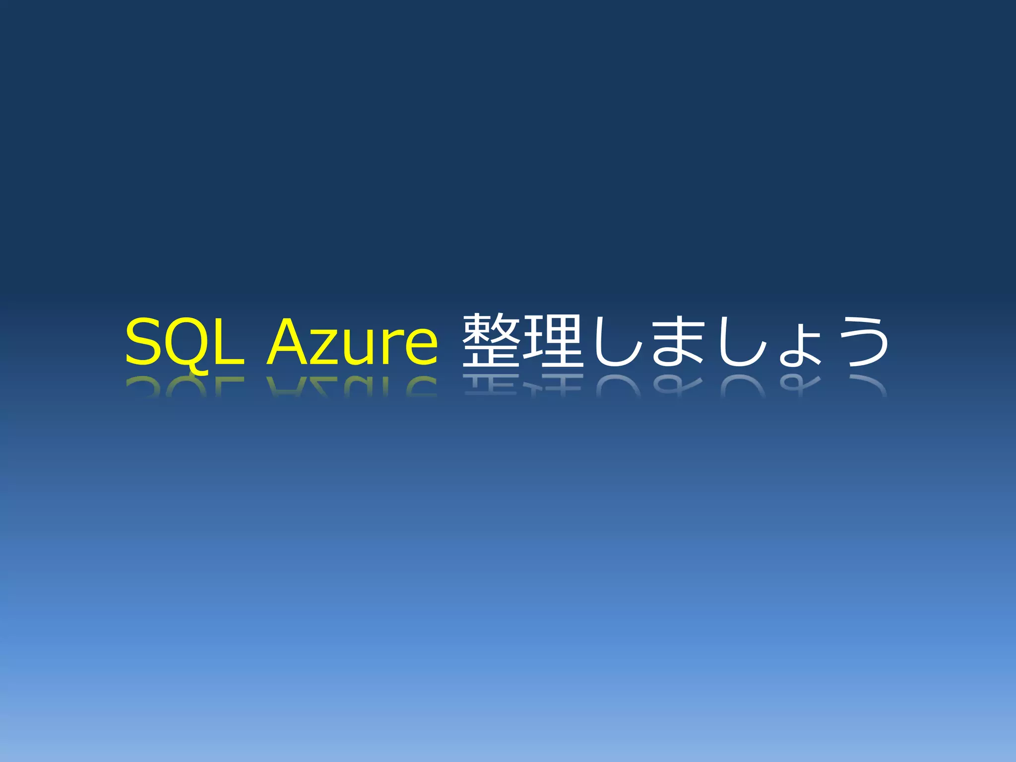 SQL Azure 整理しましょう
 