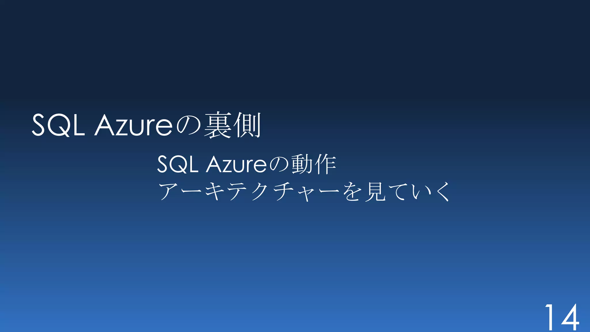 SQL Azureの裏側
      SQL Azureの動作
      アーキテクチャーを見ていく




                      14
 