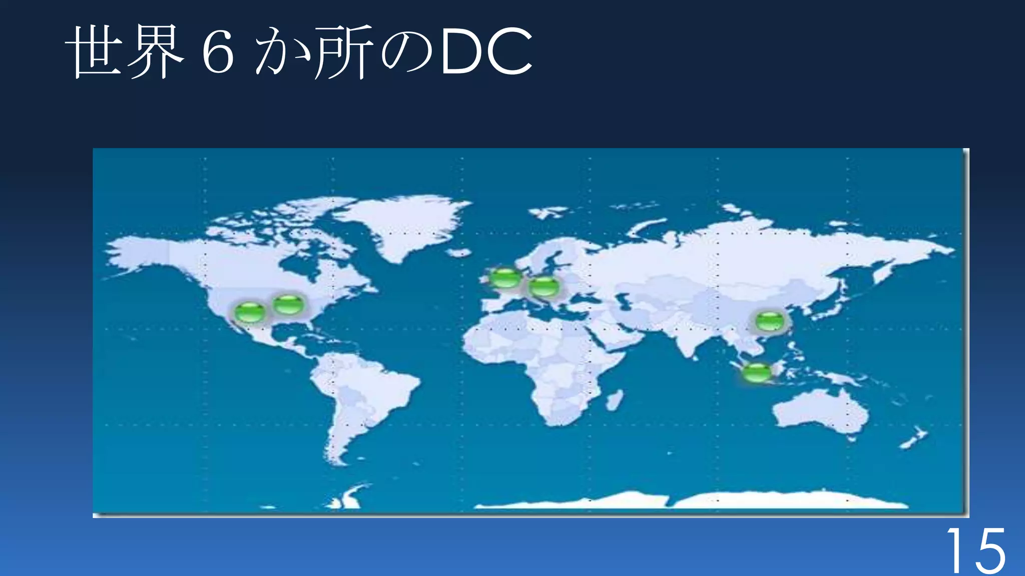 世界６か所のDC




           15
 