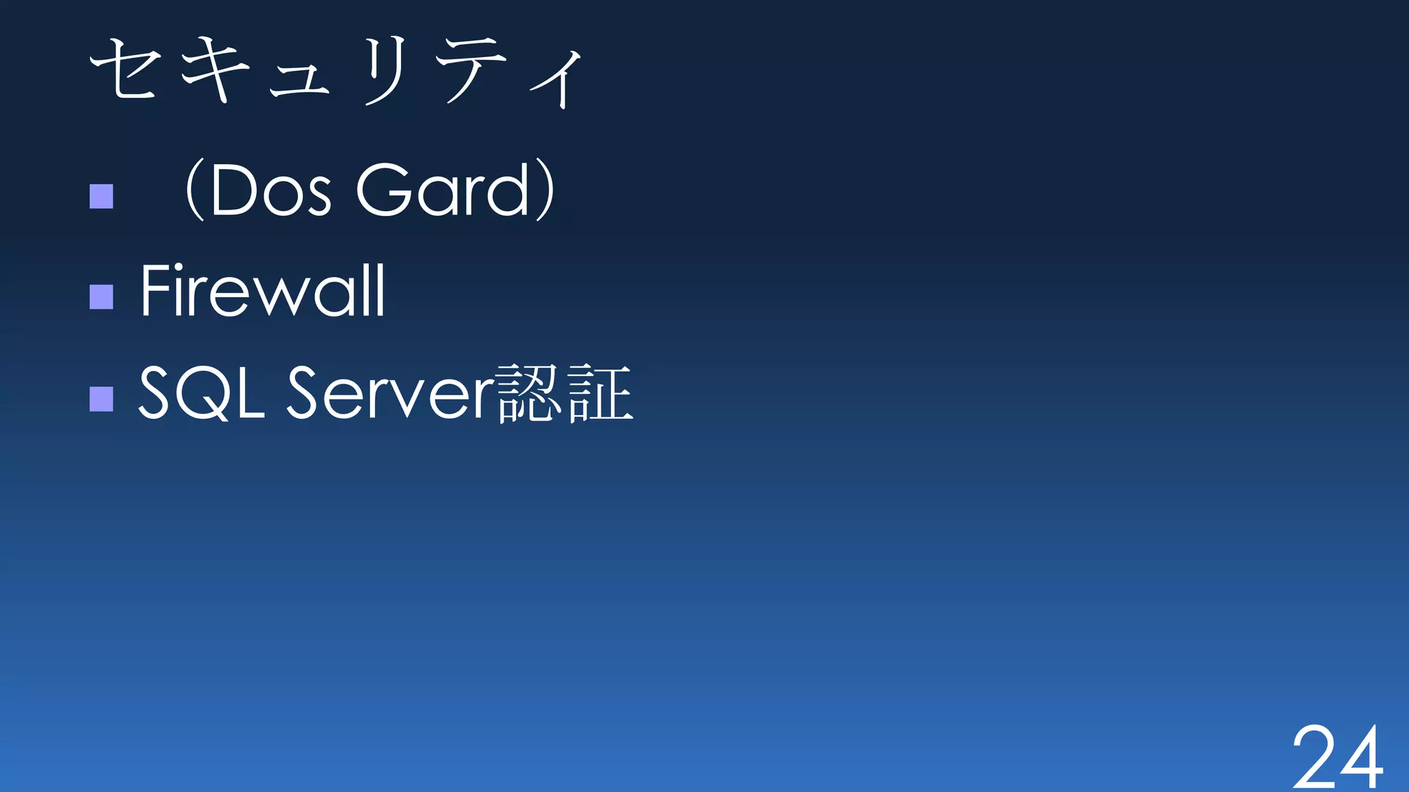 セキュリティ
（Dos Gard）
Firewall
SQL Server認証




               24
 