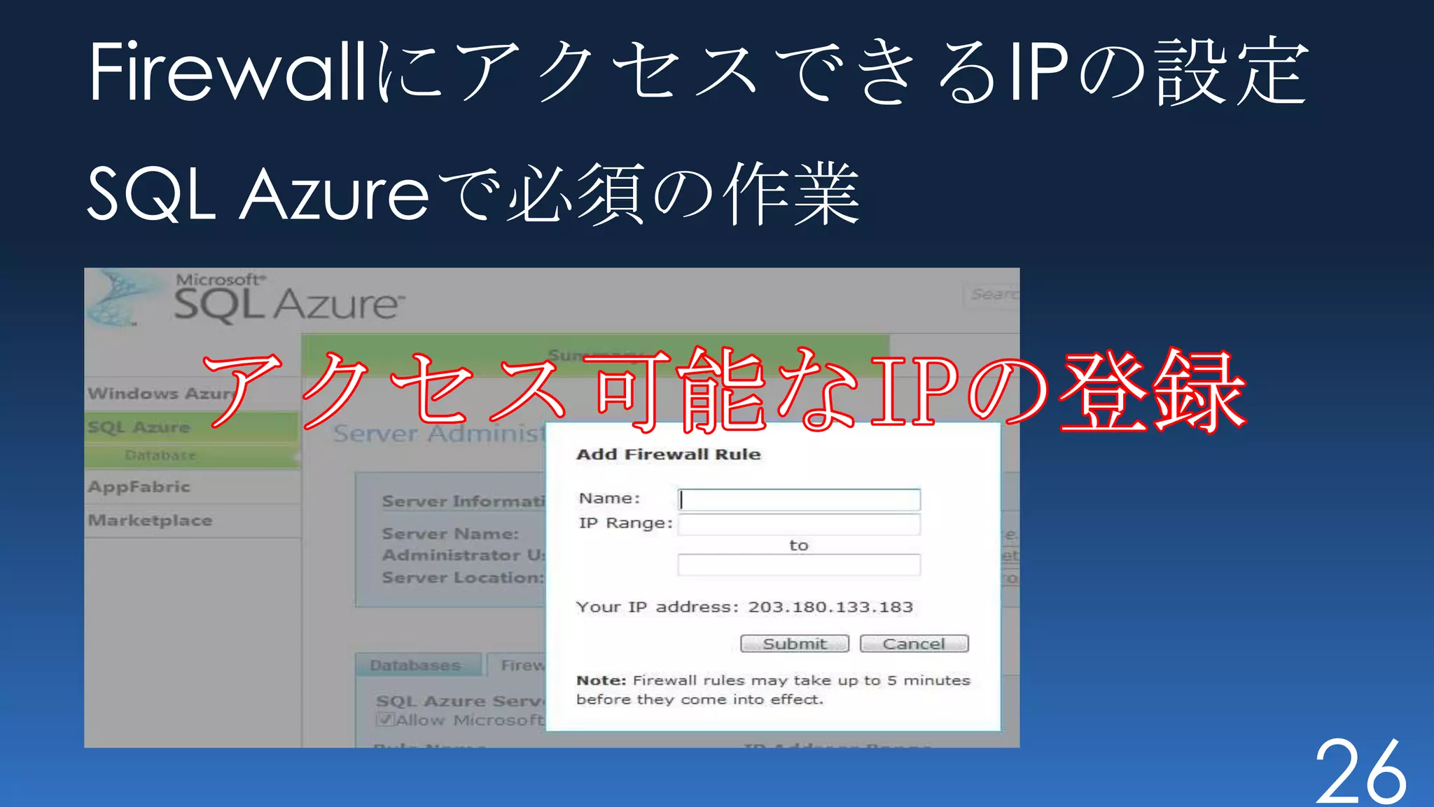 FirewallにアクセスできるIPの設定
SQL Azureで必須の作業

  アクセス可能なIPの登録


                        26
 