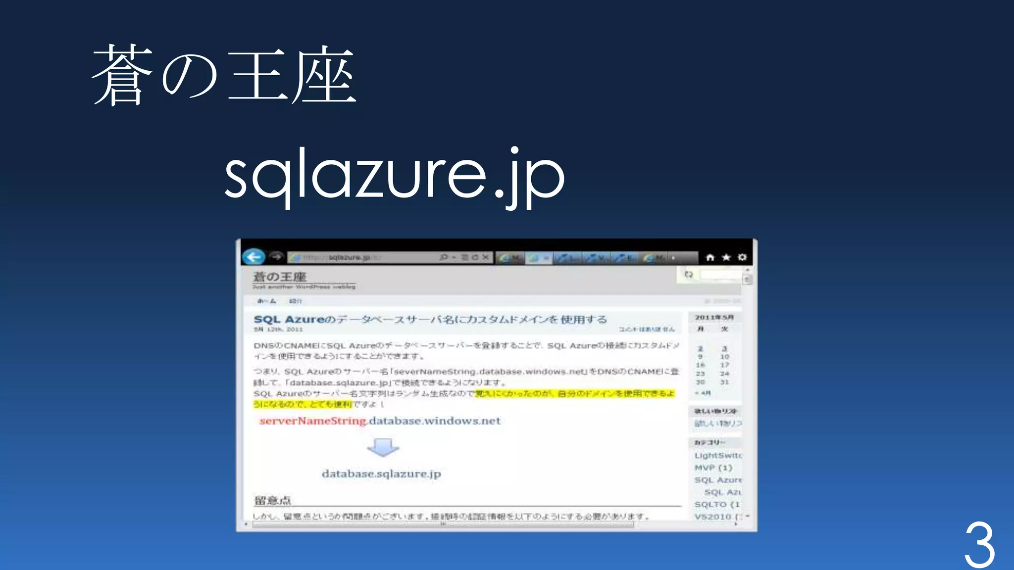 蒼の王座
  sqlazure.jp




                3
 