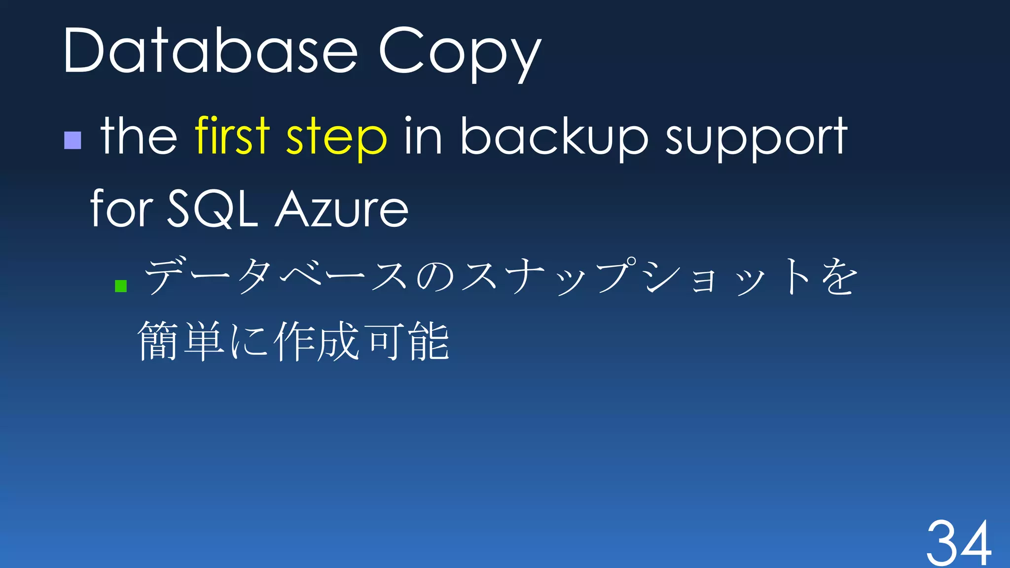 Database Copy
 the first step in backup support
for SQL Azure
  データベースのスナップショットを
  簡単に作成可能



                                    34
 