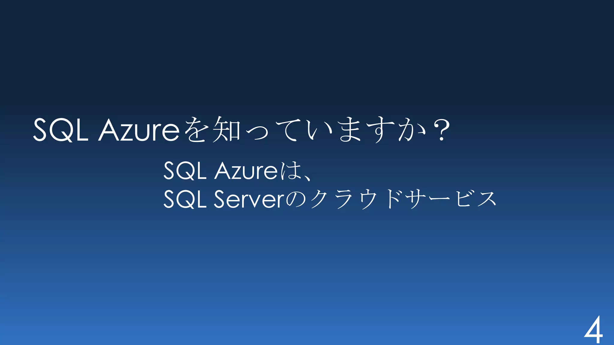 SQL Azureを知っていますか？
     SQL Azureは、
     SQL Serverのクラウドサービス




                           4
 