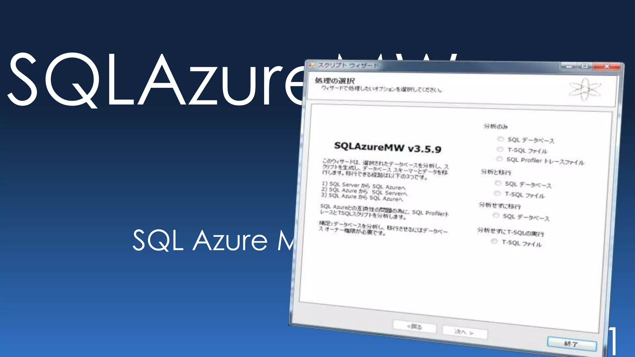 SQLAzureMW

  SQL Azure Migration Wizard


                               41
 