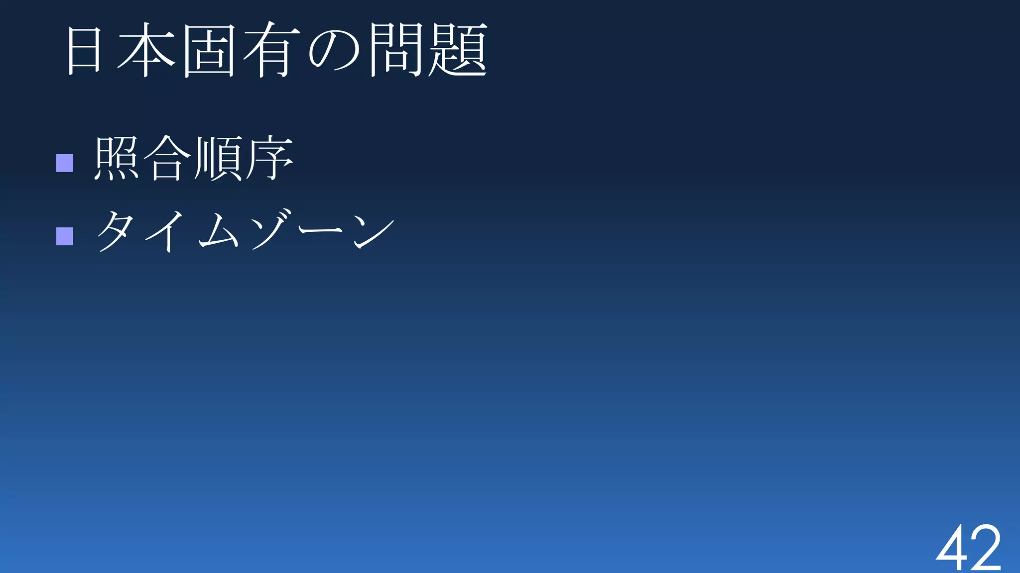 日本固有の問題
照合順序
タイムゾーン




          42
 