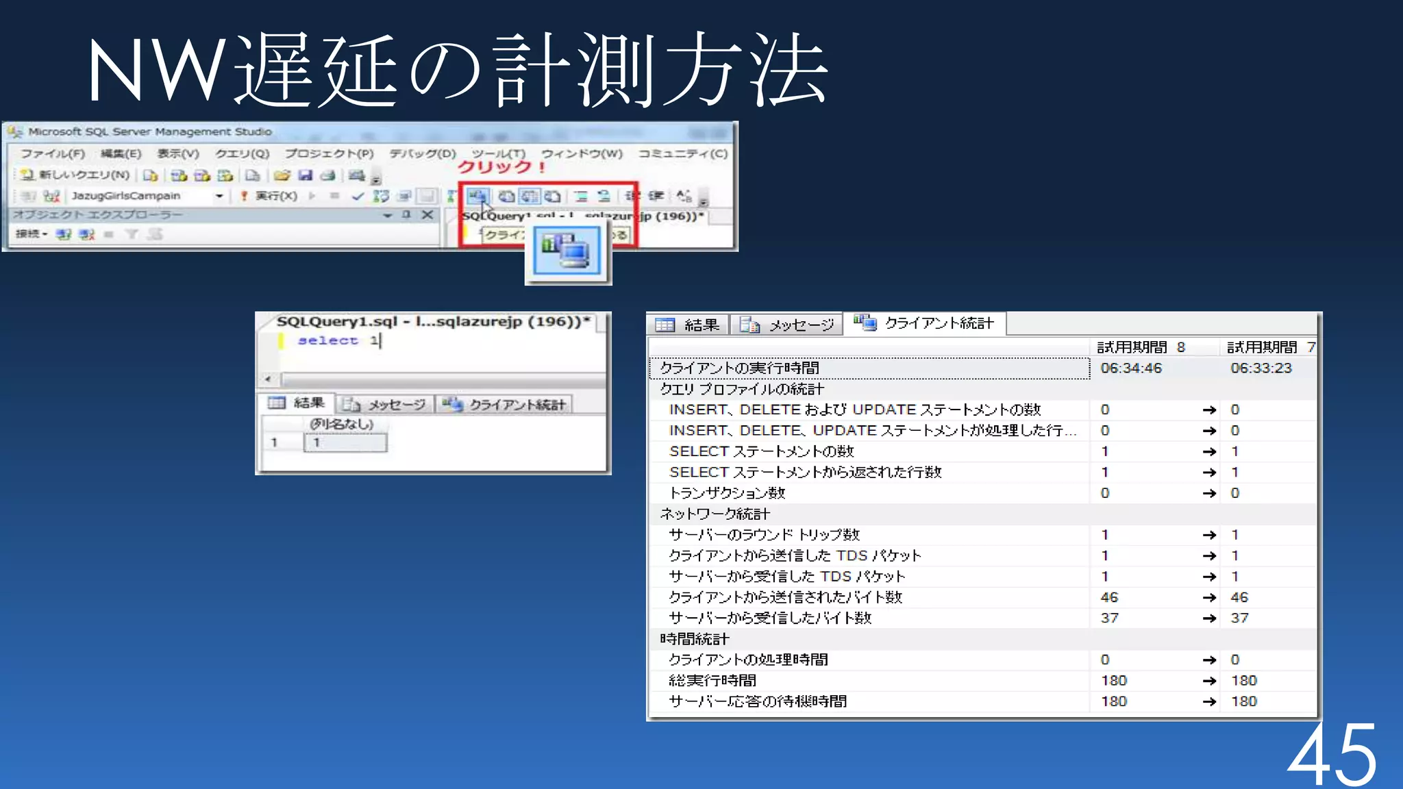 NW遅延の計測方法




            45
 