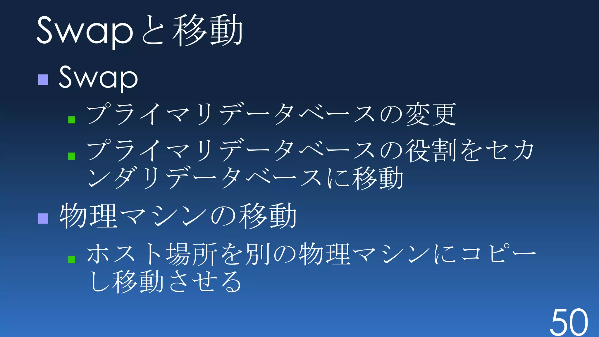 Swapと移動
Swap
 プライマリデータベースの変更
 プライマリデータベースの役割をセカ
 ンダリデータベースに移動
物理マシンの移動
 ホスト場所を別の物理マシンにコピー
 し移動させる
                     50
 
