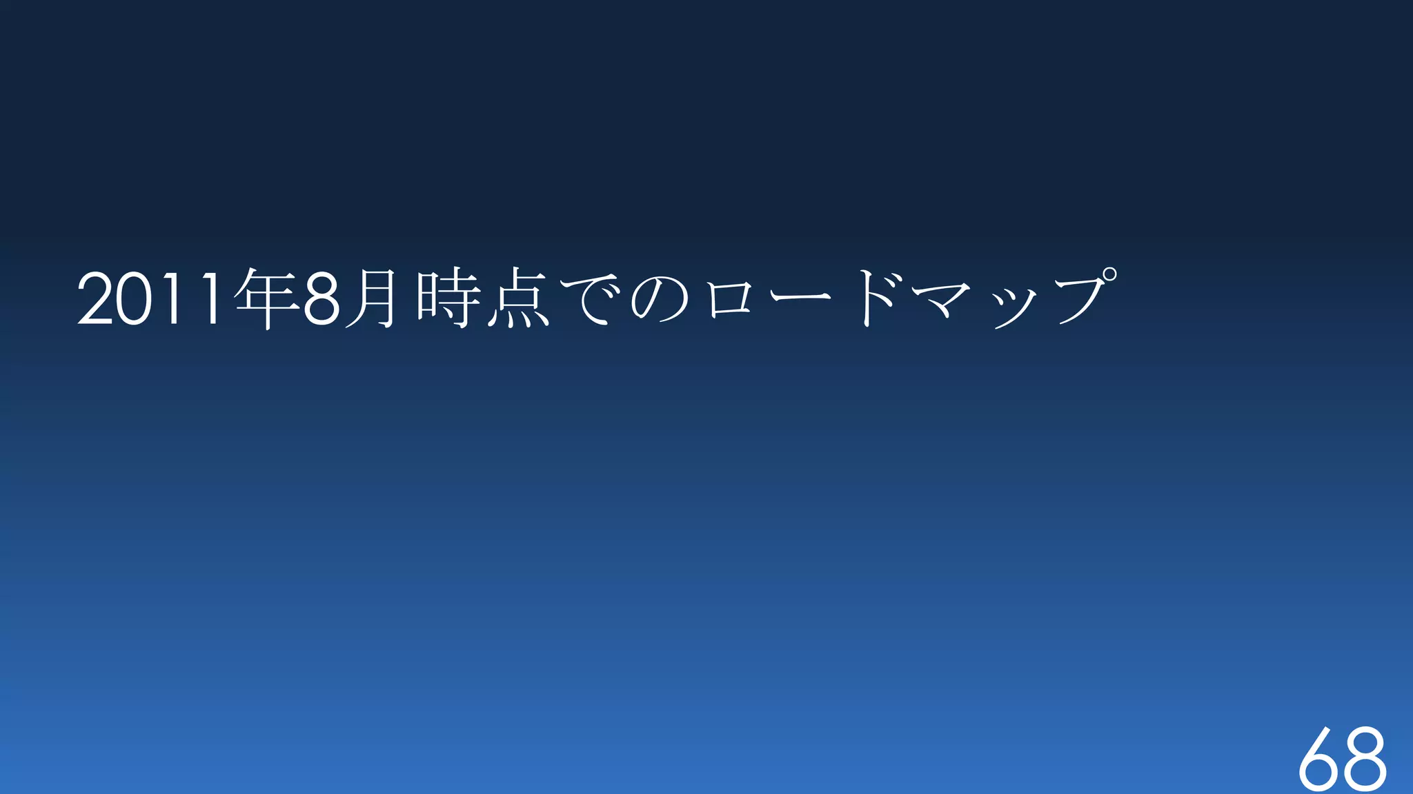 2011年8月時点でのロードマップ




                    68
 