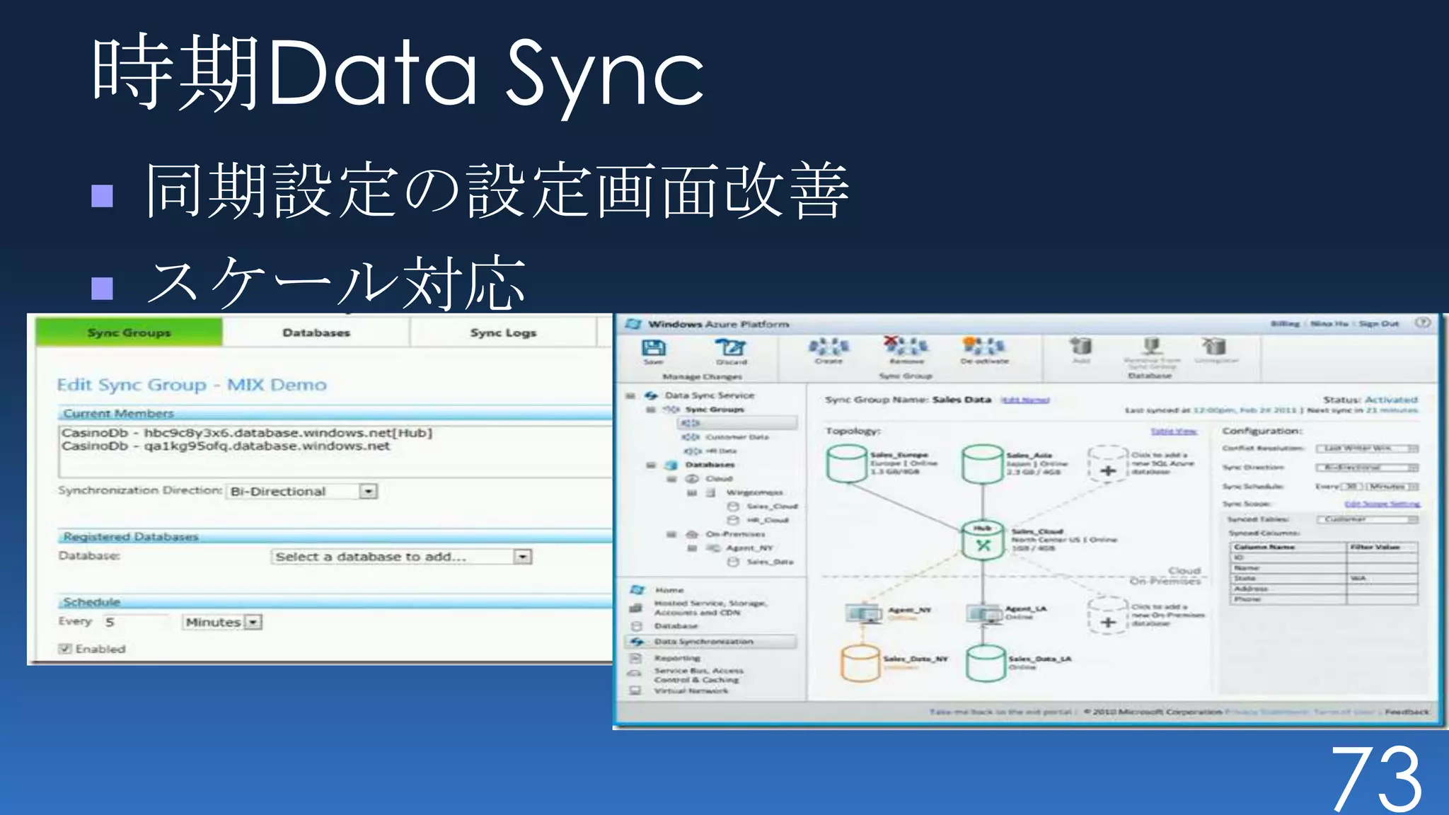 時期Data Sync
同期設定の設定画面改善
スケール対応




              73
 
