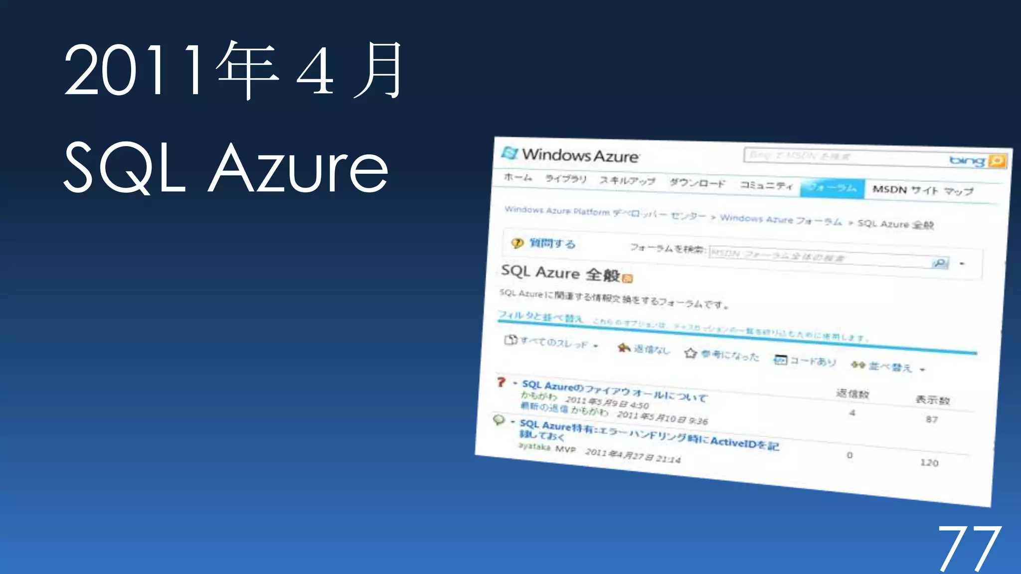 2011年４月
SQL Azure




            77
 