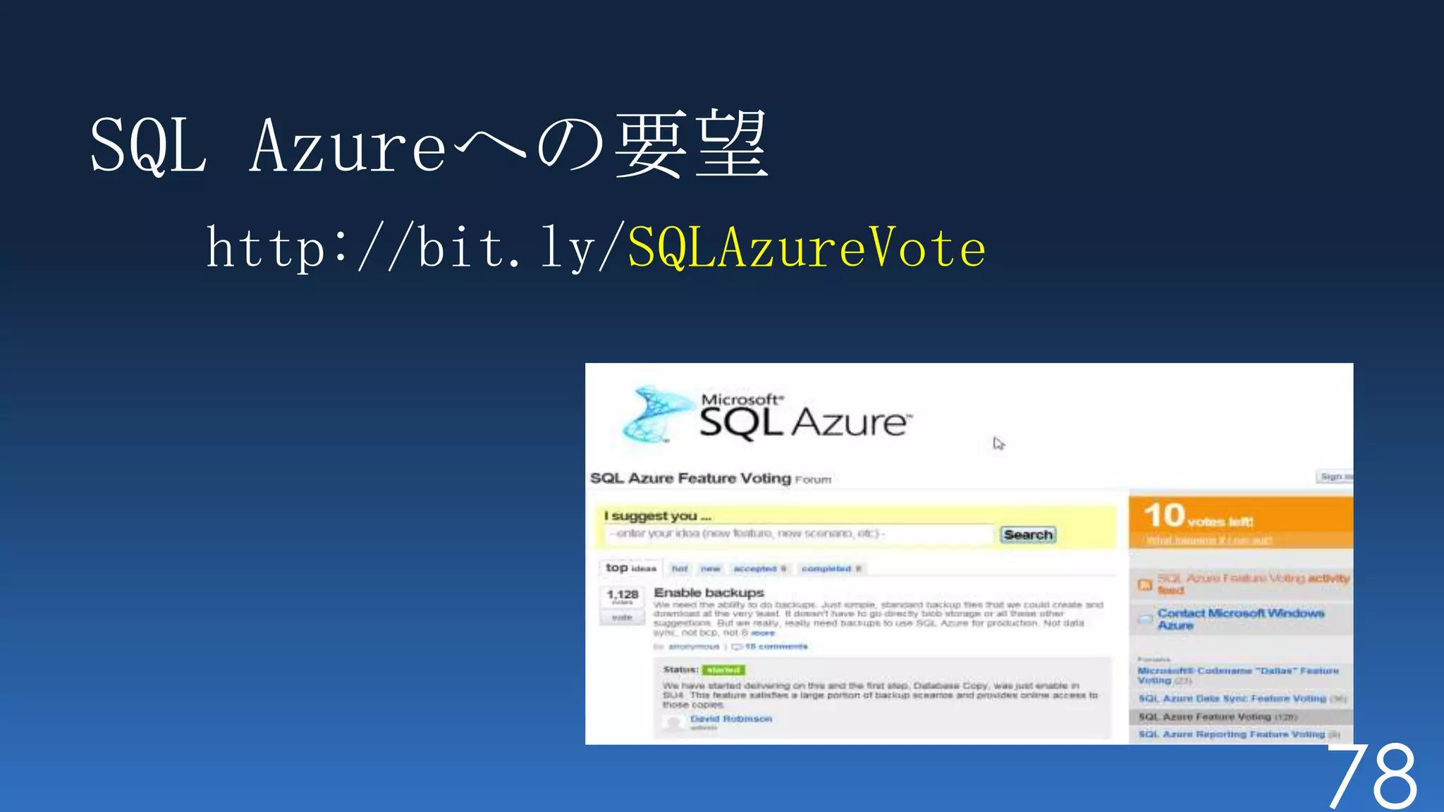 SQL Azureへの要望
  http://bit.ly/SQLAzureVote




                               78
 