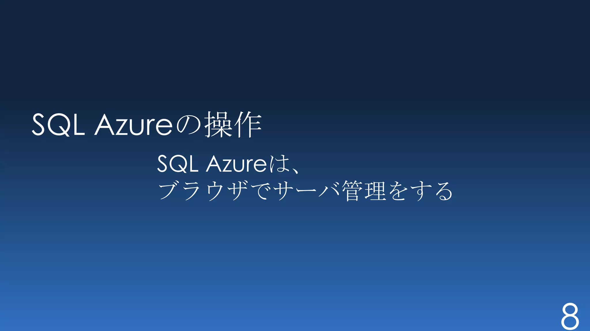 SQL Azureの操作
      SQL Azureは、
      ブラウザでサーバ管理をする




                      8
 