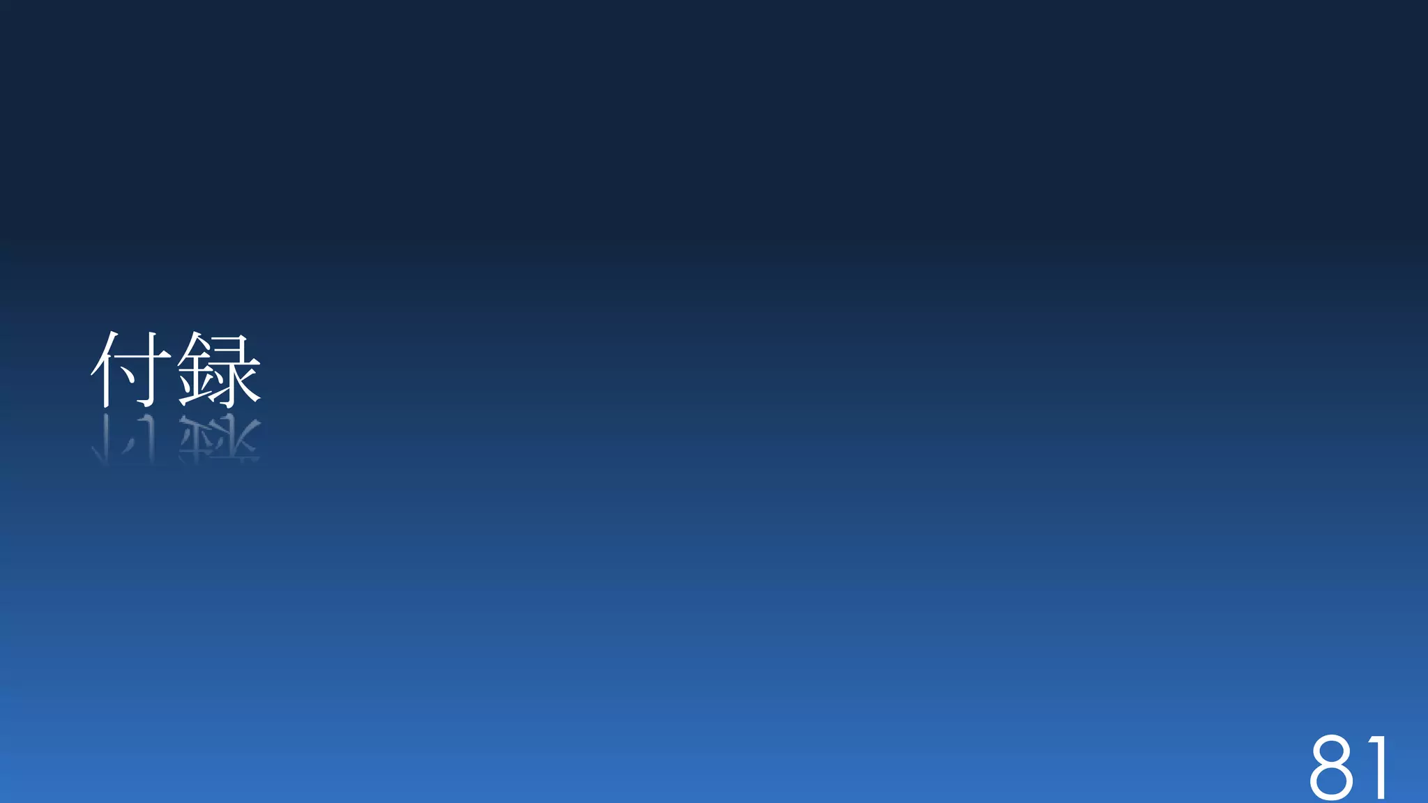 付録



     81
 