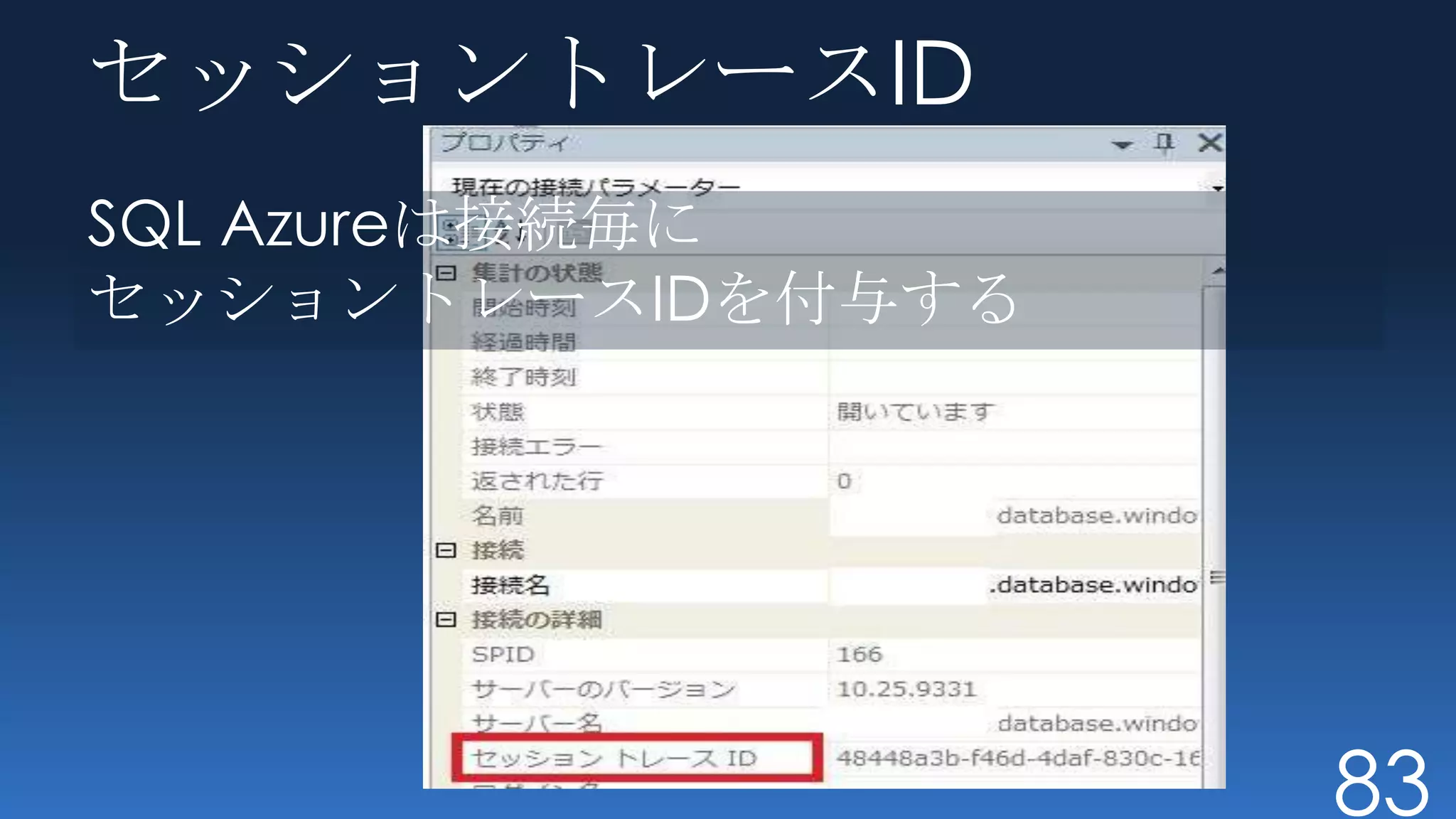 セッショントレースID
SQL Azureは接続毎に
セッショントレースIDを付与する




                   83
 