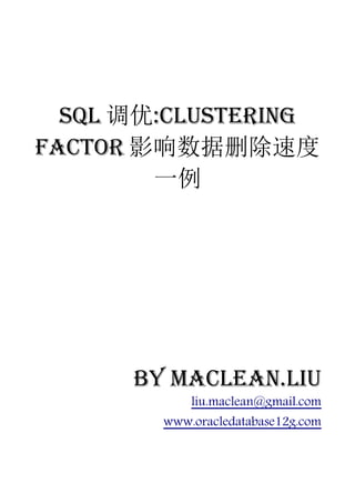 SQL 调优:Clustering
Factor 影响数据删除速度
        一例




      by Maclean.liu
            liu.maclean@gmail.com
        www.oracledatabase12g.com
 