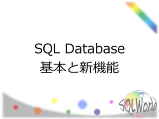 SQL Database 
基本と新機能 
 