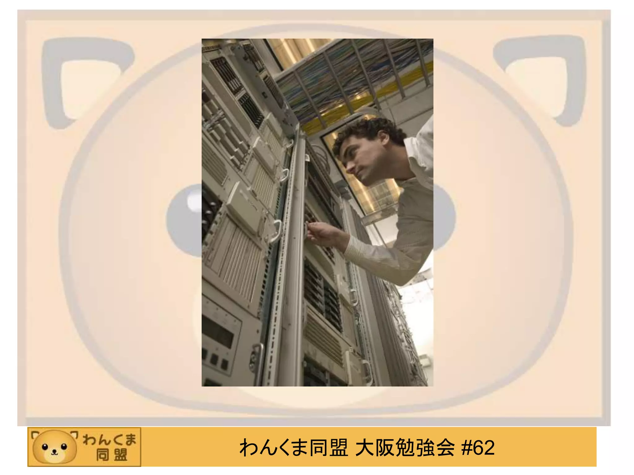 わんくま同盟 大阪勉強会 #62
 