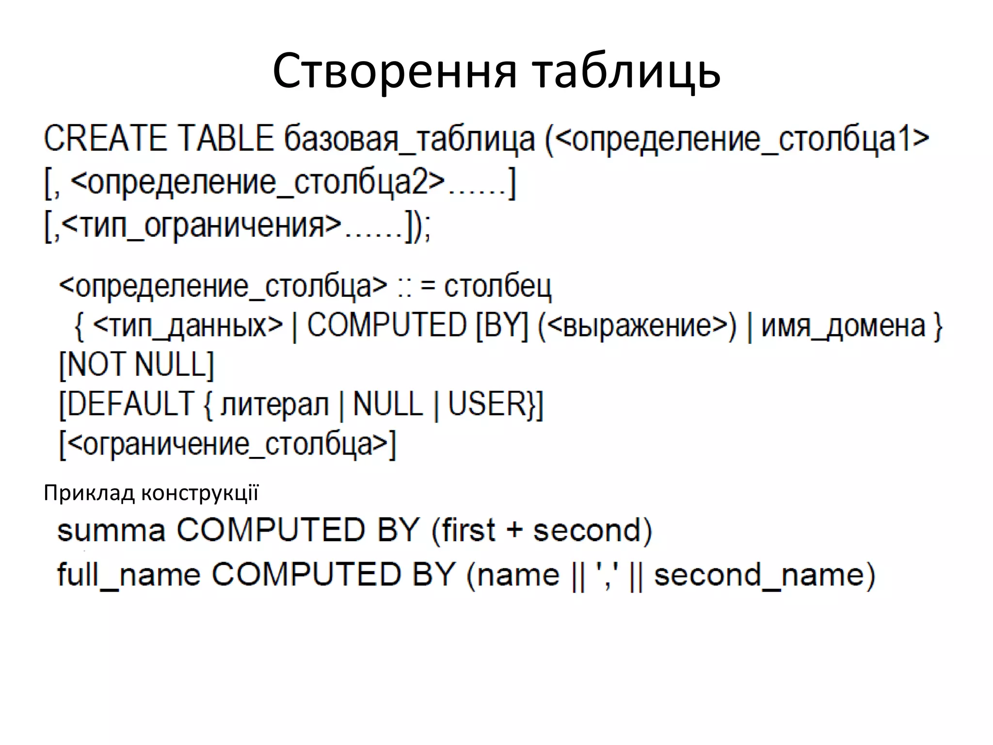 Створення таблиць
Приклад конструкції
 