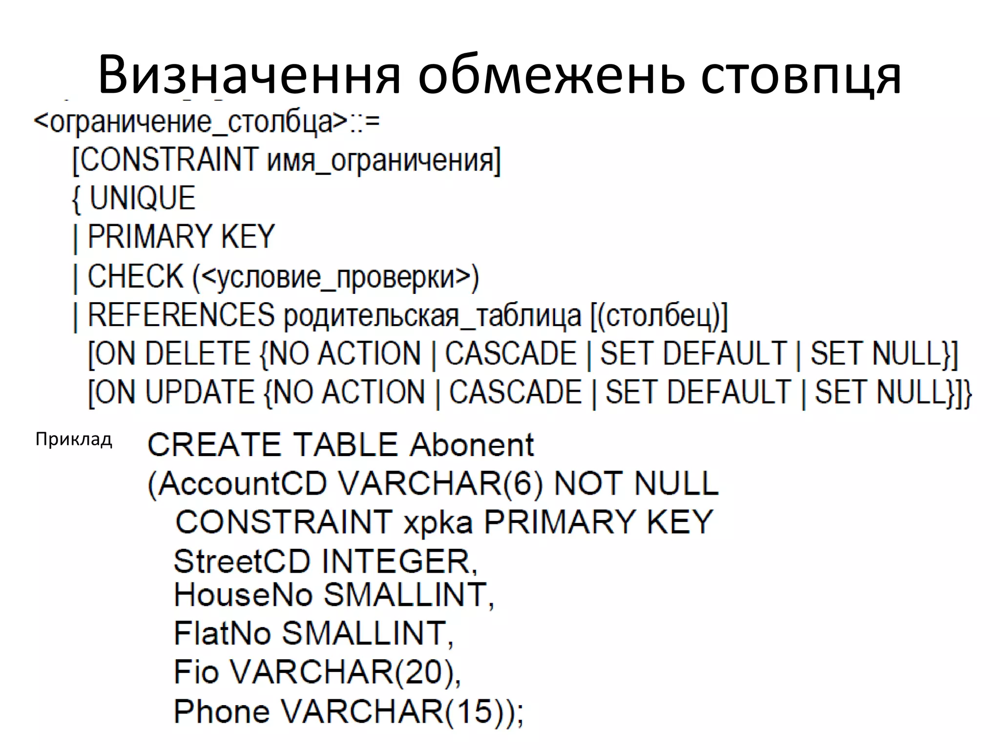 Визначення обмежень стовпця
Приклад
 