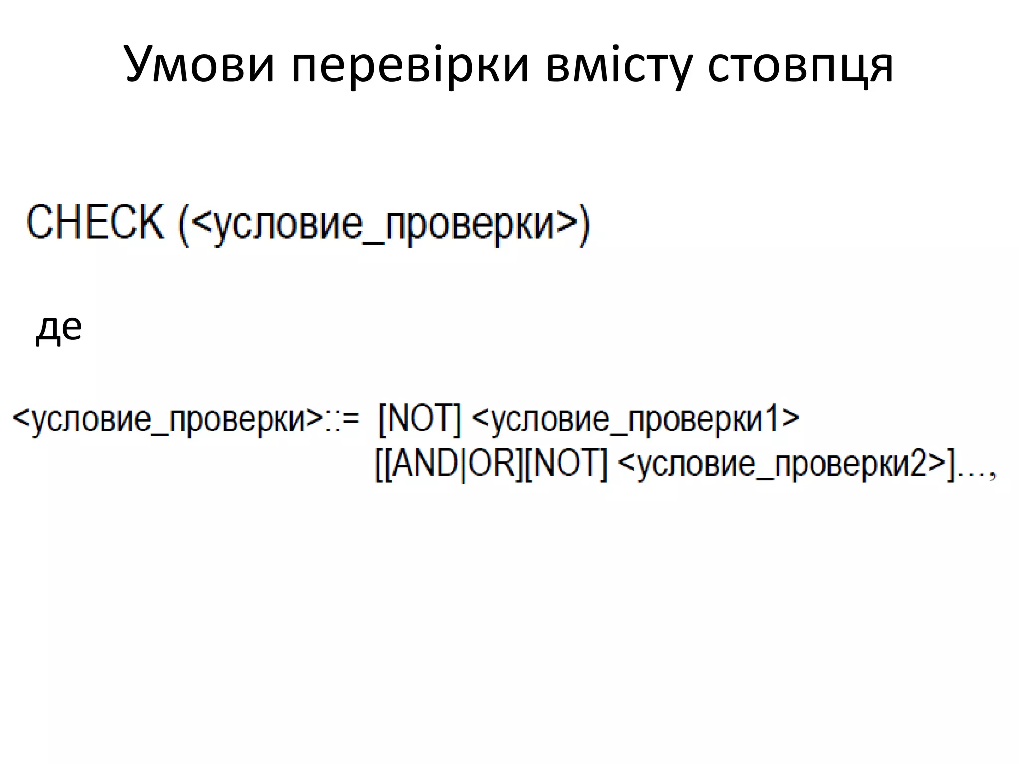 Умови перевірки вмісту стовпця
де
 
