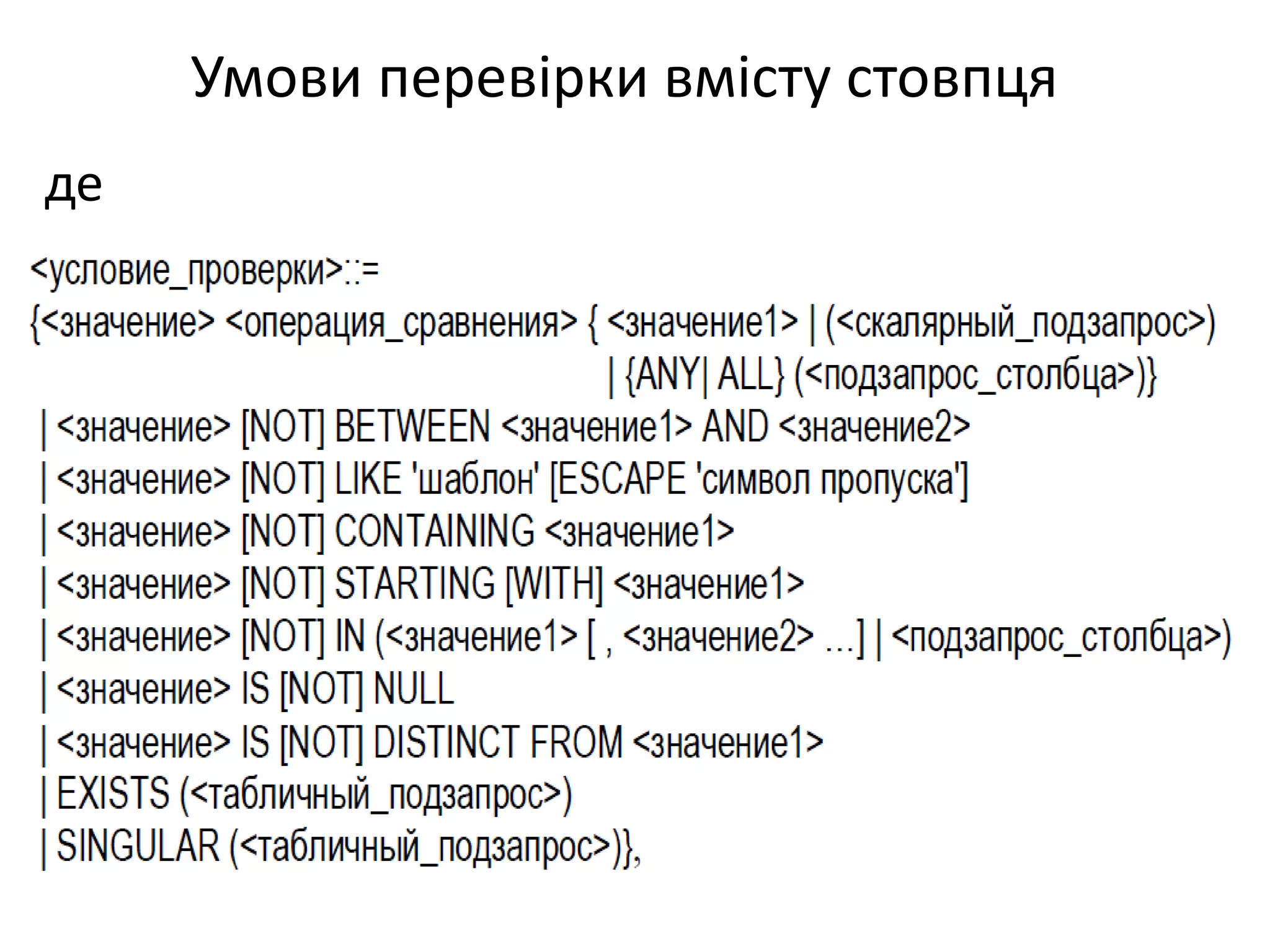 де
Умови перевірки вмісту стовпця
 