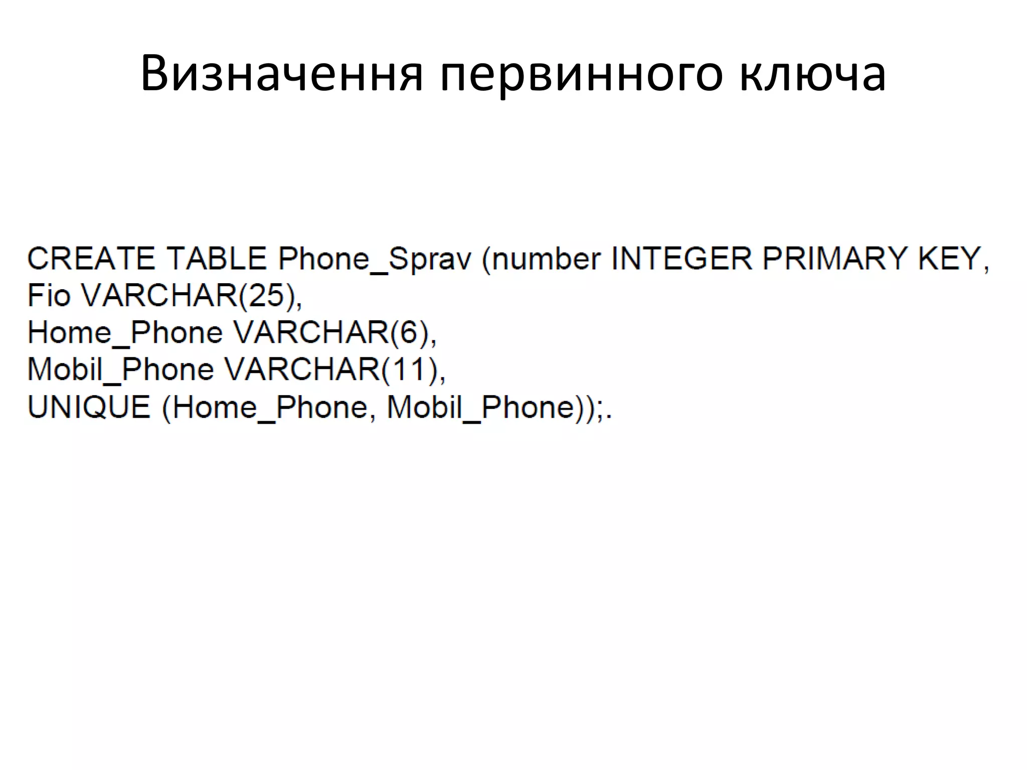 Визначення первинного ключа
 