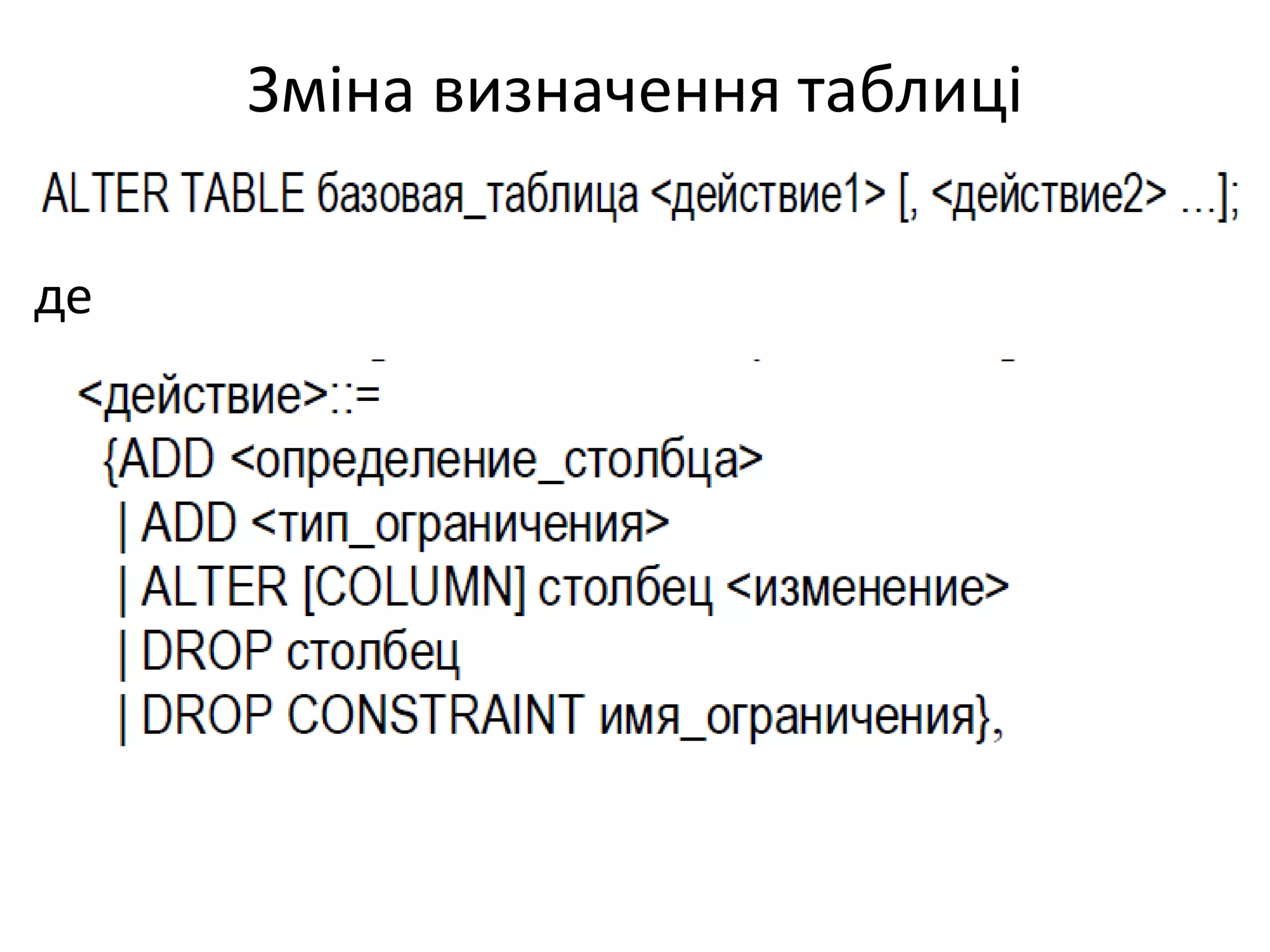Зміна визначення таблиці
де
 