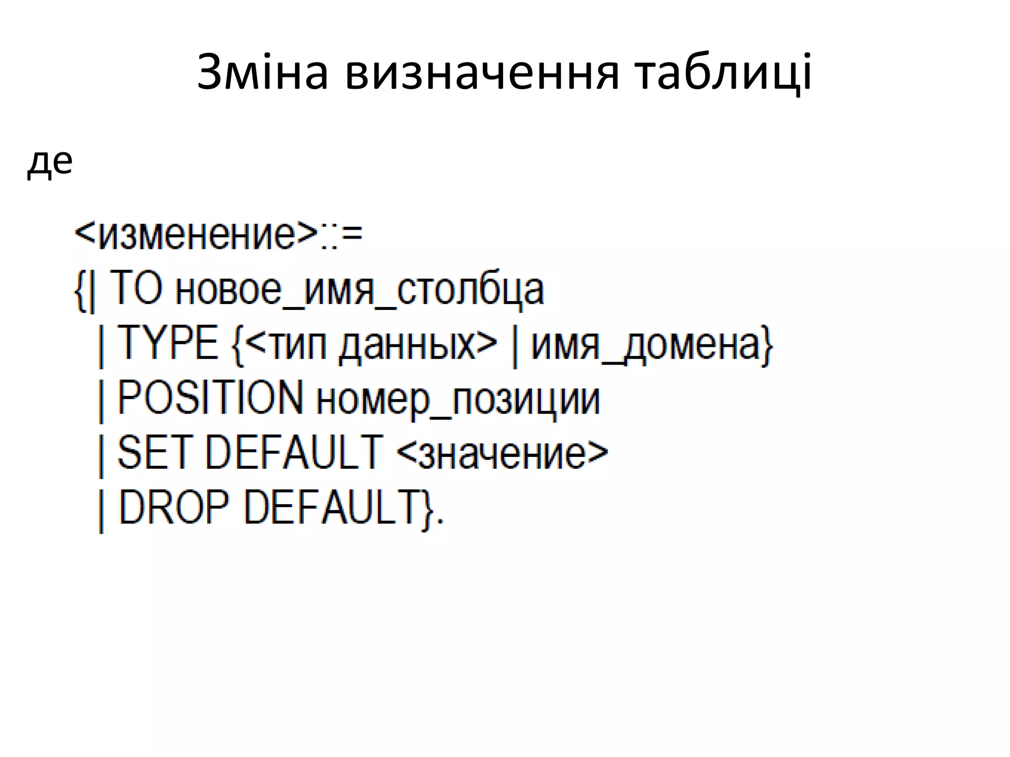 Зміна визначення таблиці
де
 