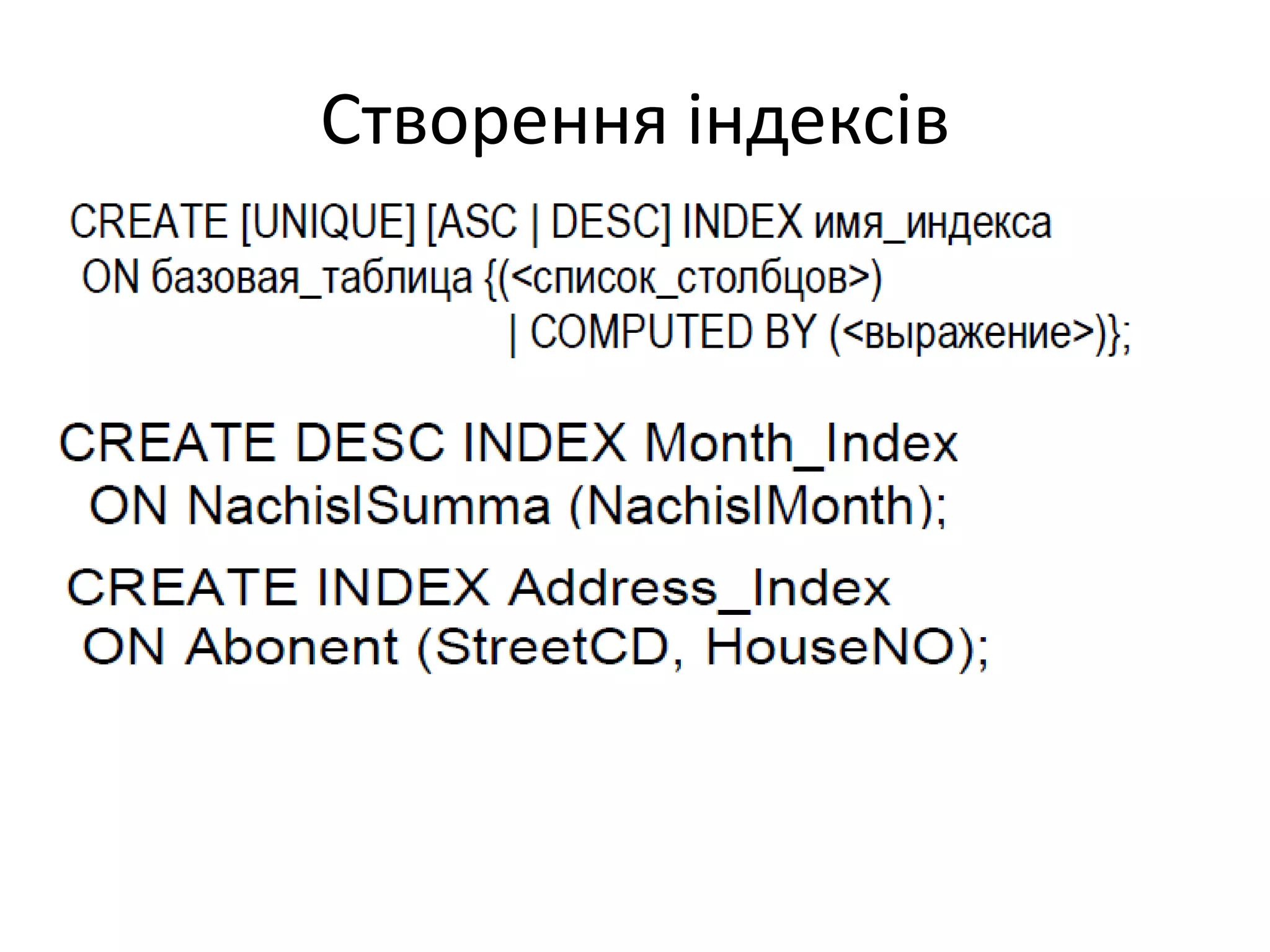 Створення індексів
 