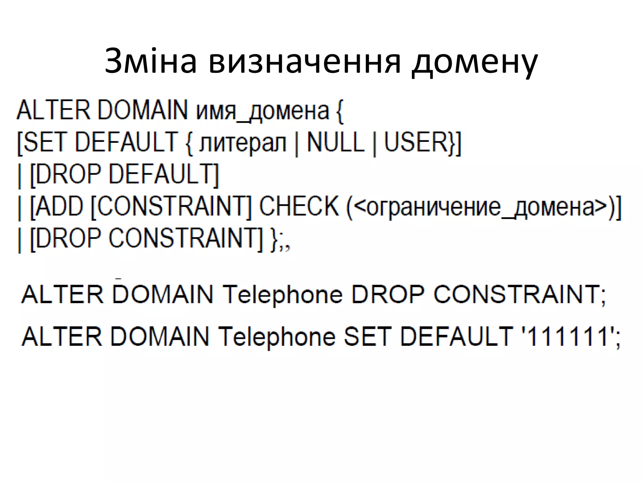 Зміна визначення домену
 