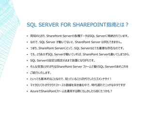 SQL SERVER FOR SHAREPOINT指南とは？
▪ 周知のとおり、SharePoint Serverの各種データはSQL Serverに格納されています。
▪ なので、SQL Server が動いてないと、SharePoint S...