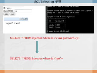 Sql injection 정의 및 구현 | PPTX
