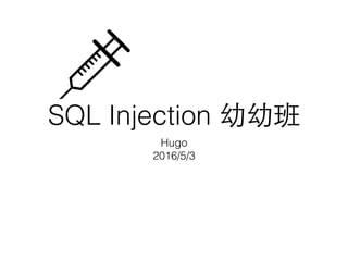 SQL Injection 幼幼班
Hugo
2016/5/3
 