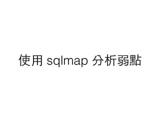 使⽤用 sqlmap 分析弱點
 