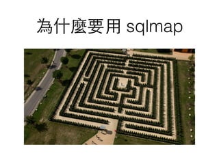 為什麼要⽤用 sqlmap
• 攻擊者不知道 SQL Query 的⻑⾧長相
• 猜測系統漏洞通常耗時費⼒力
 